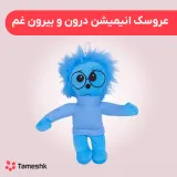 عروسک انیمیشن درون و بیرون غم