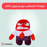 عروسک انیمیشن درون و بیرون خشم