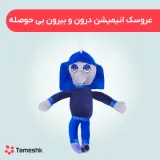 عروسک انیمیشن درون و بیرون بی حوصله