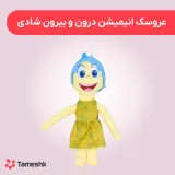 عروسک انیمیشن درون و بیرون شادی
