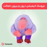عروسک انیمیشن درون و بیرون خجالت