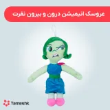 عروسک انیمیشن درون و بیرون نفرت