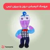 عروسک انیمیشن درون و بیرون ترس