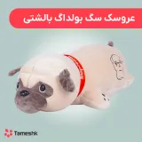 عروسک سگ بولداگ بالشتی