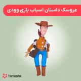 عروسک داستان اسباب بازی وودی