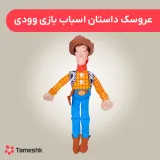 عروسک داستان اسباب بازی وودی