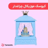 کیوسک موزیکال چراغدار