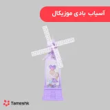 آسیاب بادی موزیکال