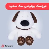 عروسک پولیشی سگ سفید