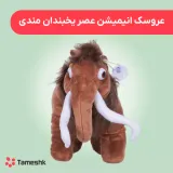 عروسک انیمیشن عصر یخبندان مندی