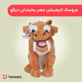 عروسک انیمیشن عصر یخبندان دیگو