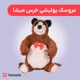 عروسک پولیشی خرس میشا