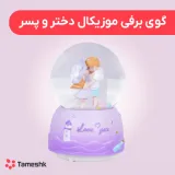 گوی برفی موزیکال دختر و پسر