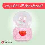 گوی برفی موزیکال دختر و پسر