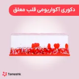 دکوری آکواریومی قلب معلق