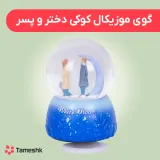 گوی موزیکال کوکی دختر و پسر