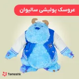 عروسک پولیشی سالیوان