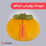 عروسک پولیشی خرمالو