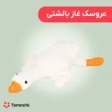 عروسک غاز بالشتی