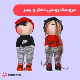عروسک روسی دختر و پسر