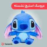 عروسک استیچ نشسته