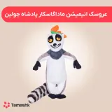 عروسک انیمیشن ماداگاسکار پادشاه جولین