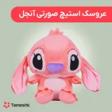 عروسک استیچ صورتی آنجل30