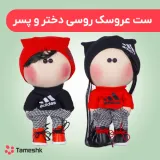 عروسک روسی دختر و پسر کوچک