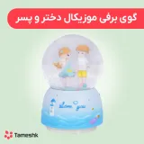 گوی برفی موزیکال دختر و پسر