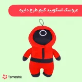 عروسک اسکویید گیم طرح دایره
