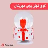 گوی کوکی برفی موزیکال