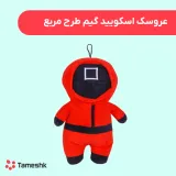 عروسک اسکویید گیم طرح مربع
