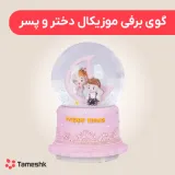 گوی برفی موزیکال دختر و پسر