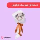 دسته گل عروسک خرگوش