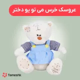 عروسک خرس می تو یو دختر