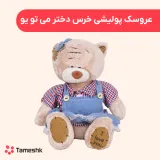 عروسک پولیشی خرس دختر می تو یو