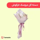 دسته گل عروسکی خرگوش