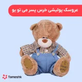 عروسک پولیشی خرس پسر می تو یو