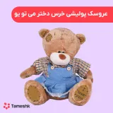 عروسک پولیشی خرس دختر می تو یو
