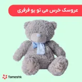 عروسک خرس می تو یو فرفری