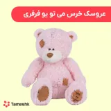عروسک خرس می تو یو فرفری