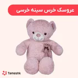 عروسک خرس سینه خرسی