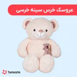 عروسک خرس سینه خرسی