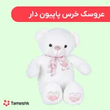 عروسک خرس پاپیون دار