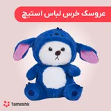 عروسک خرس لباس استیچ