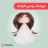 عروسک روسی فرشته
