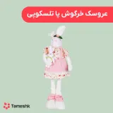 عروسک خرگوش پا تلسکوپی