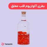 بطری آکواریومی قلب معلق