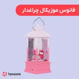 فانوس موزیکال چراغدار