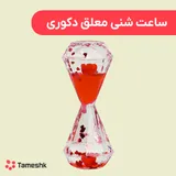 ساعت شنی معلق دکوری